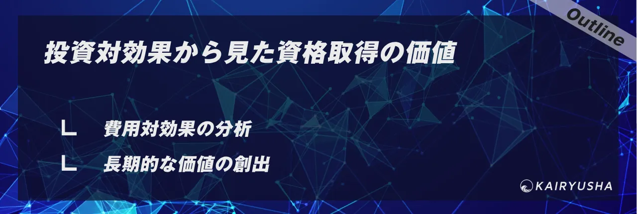 投資対効果から見た資格取得の価値