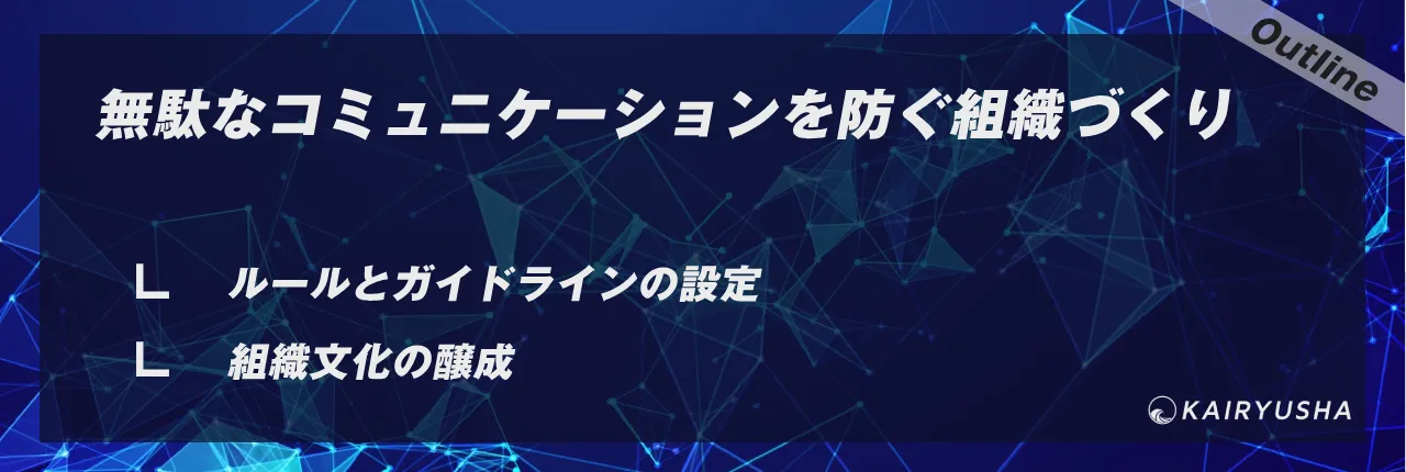 無駄なコミュニケーションを防ぐ組織づくり