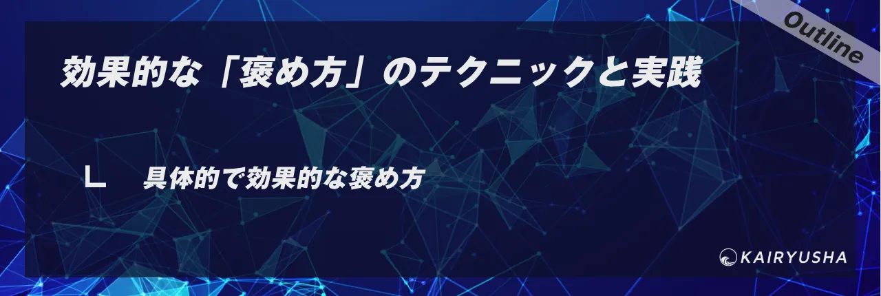 効果的な「褒め方」のテクニックと実践