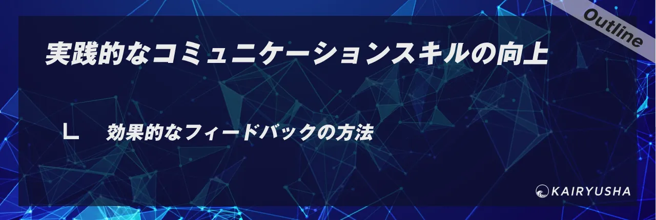 実践的なコミュニケーションスキルの向上