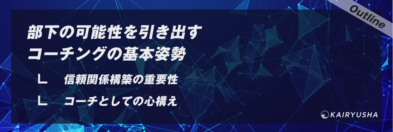 部下の可能性を引き出すコーチングの基本姿勢