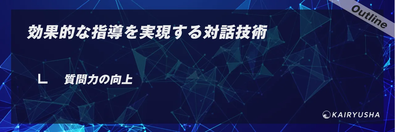 効果的な指導を実現する対話技術