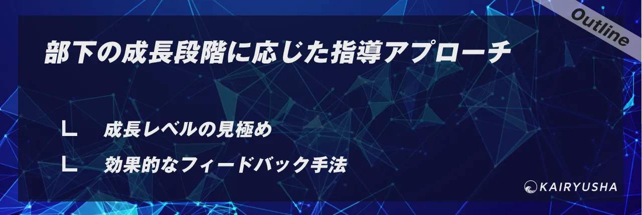 部下の成長段階に応じた指導アプローチ