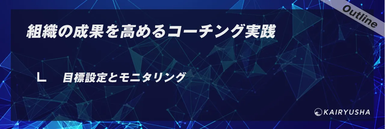 組織の成果を高めるコーチング実践