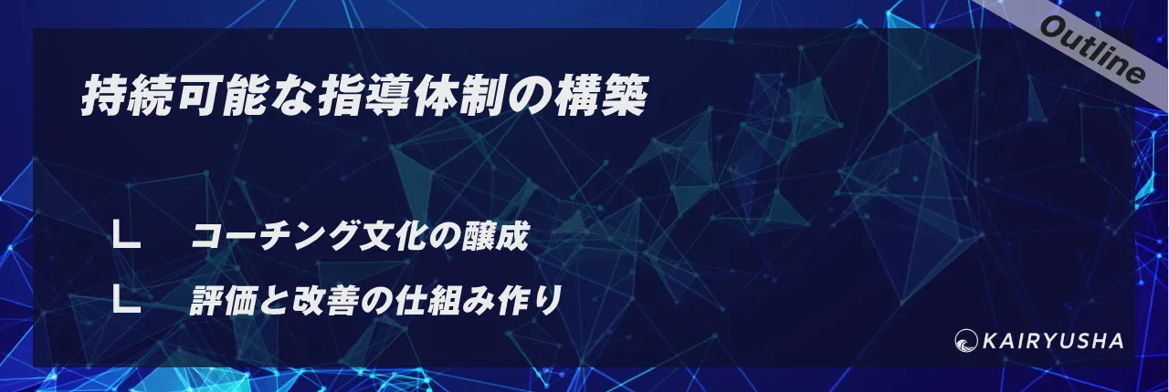 持続可能な指導体制の構築