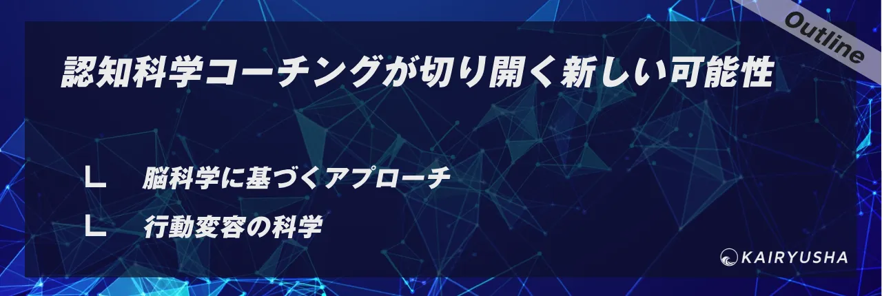 認知科学コーチングが切り開く新しい可能性