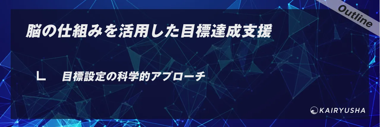 脳の仕組みを活用した目標達成支援