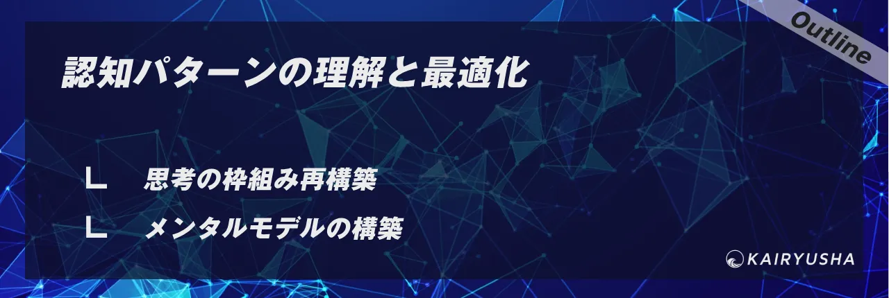 認知パターンの理解と最適化