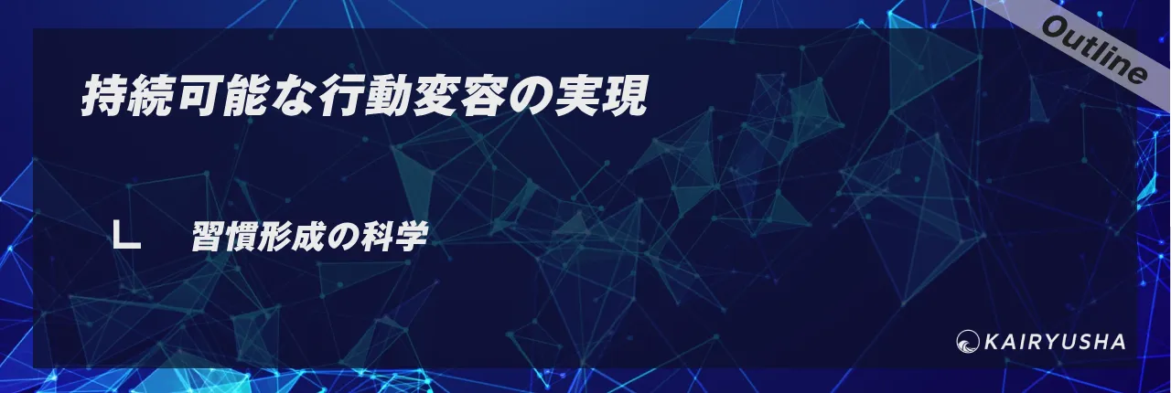 持続可能な行動変容の実現