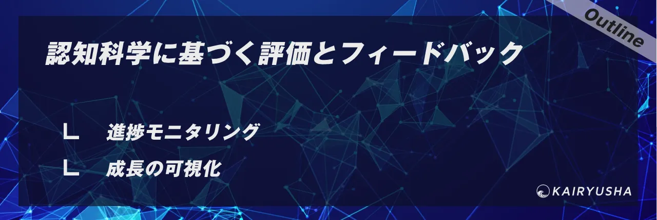 認知科学に基づく評価とフィードバック