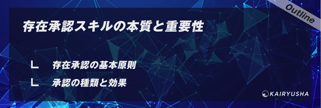 存在承認スキルの本質と重要性