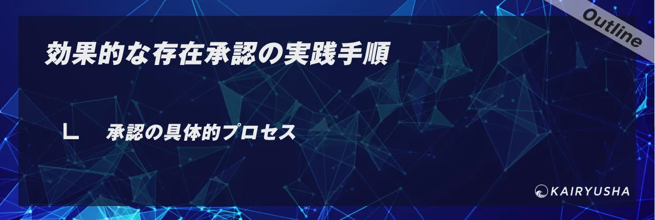 効果的な存在承認の実践手順