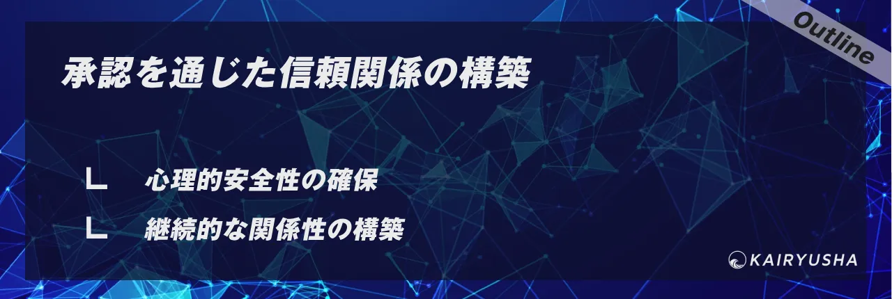 承認を通じた信頼関係の構築