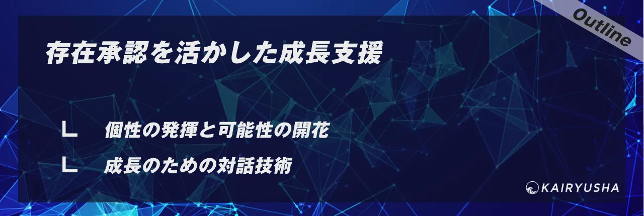 存在承認を活かした成長支援