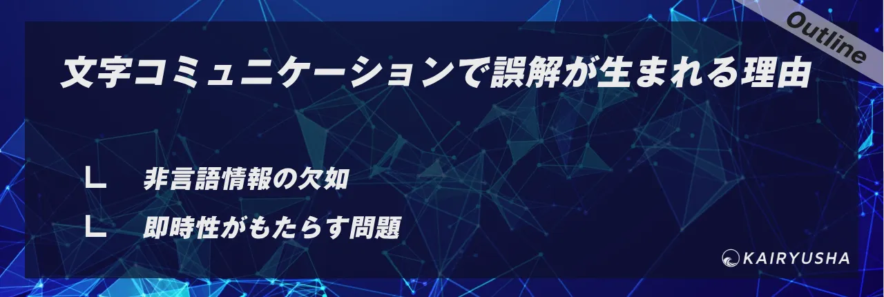 文字コミュニケーションで誤解が生まれる理由