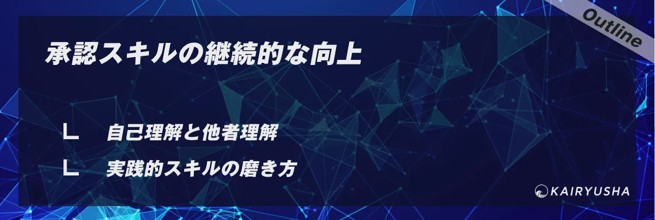 承認スキルの継続的な向上