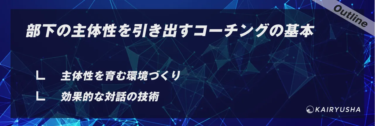 部下の主体性を引き出すコーチングの基本