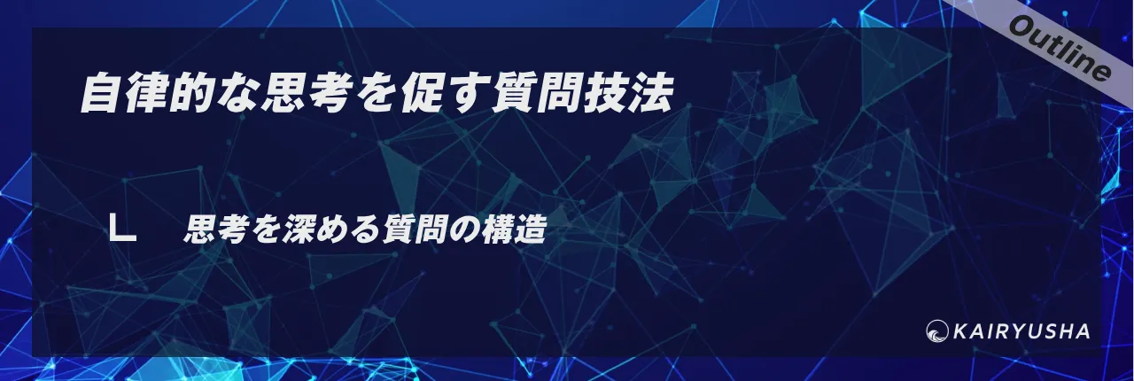 自律的な思考を促す質問技法