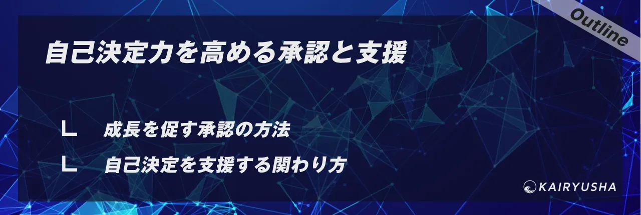 自己決定力を高める承認と支援