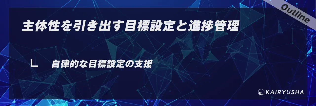 主体性を引き出す目標設定と進捗管理