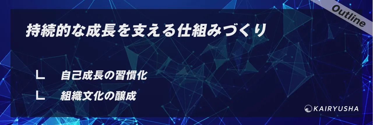 持続的な成長を支える仕組みづくり