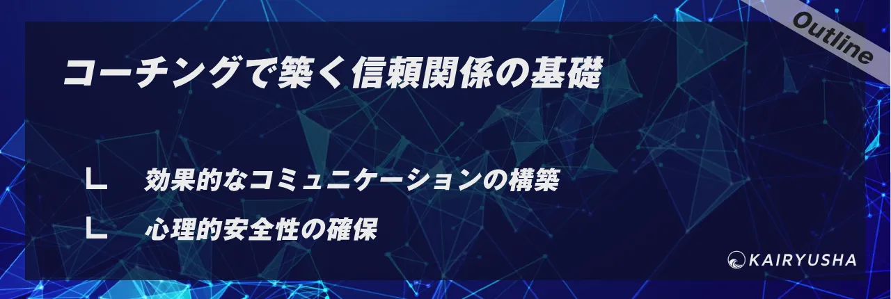 コーチングで築く信頼関係の基礎