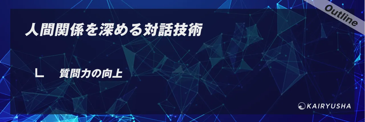 人間関係を深める対話技術