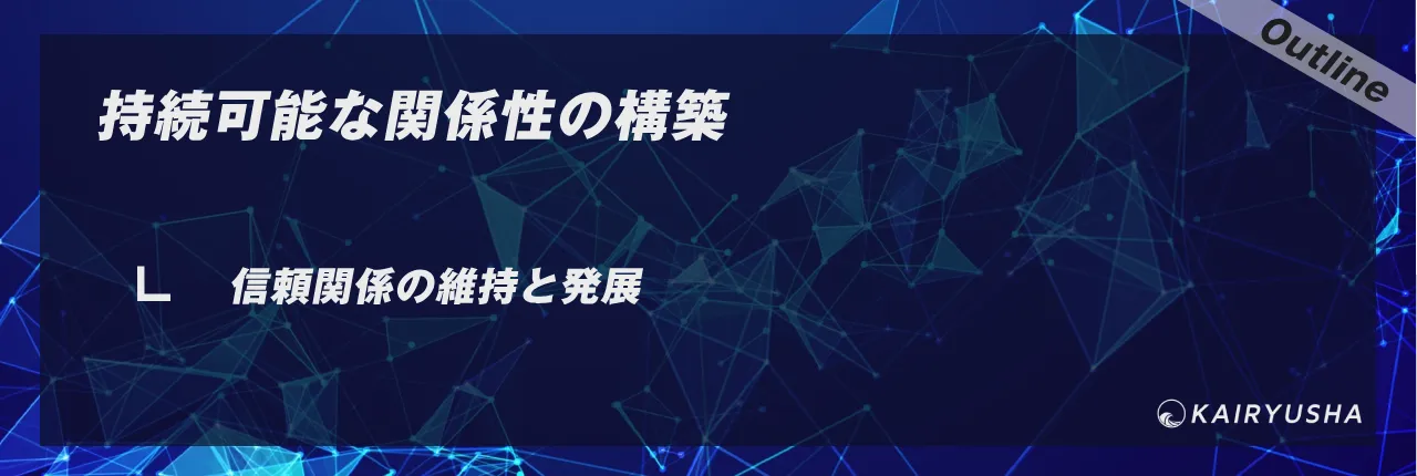 持続可能な関係性の構築