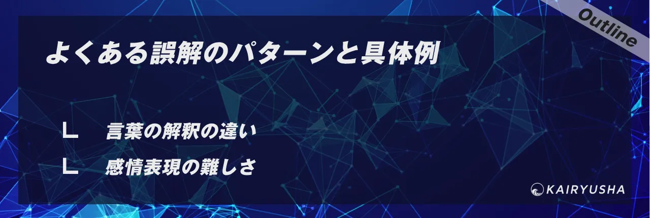 よくある誤解のパターンと具体例