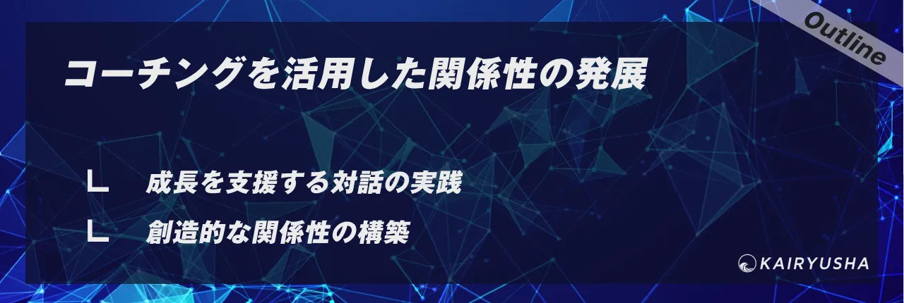 コーチングを活用した関係性の発展