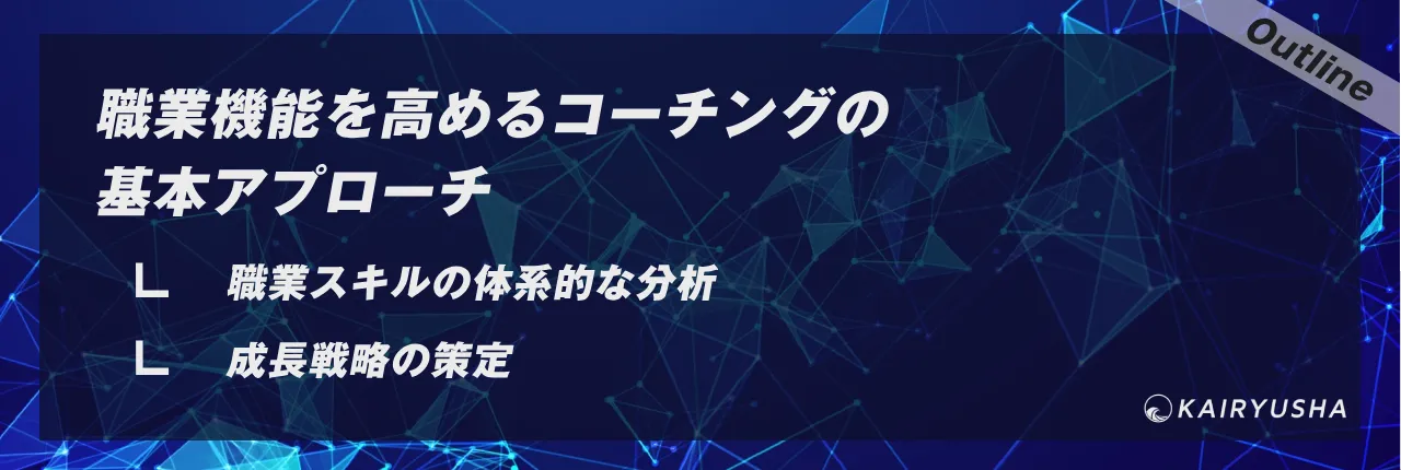 職業機能を高めるコーチングの基本アプローチ