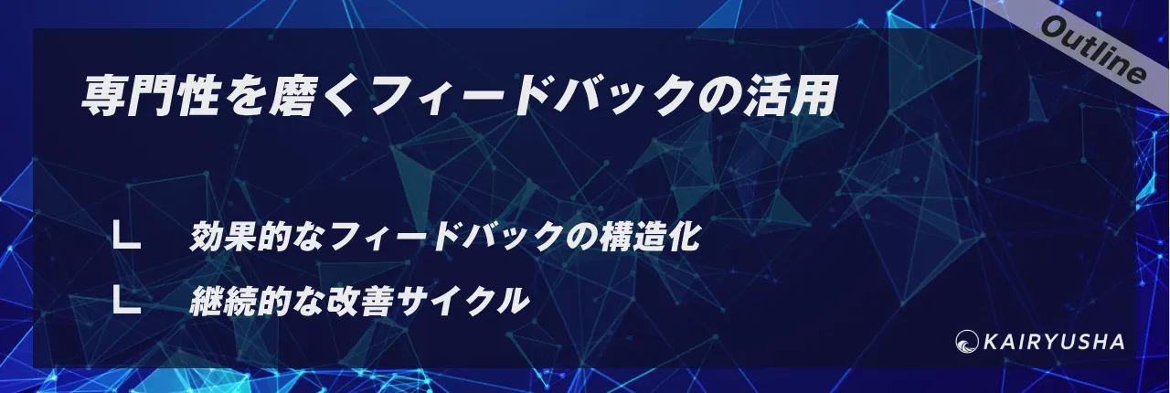 専門性を磨くフィードバックの活用