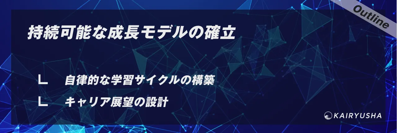 持続可能な成長モデルの確立