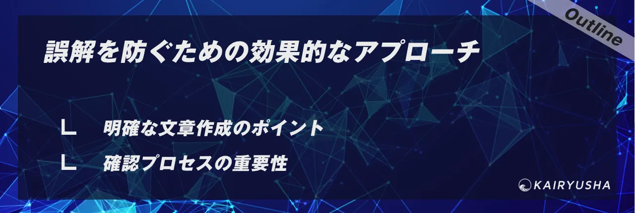 誤解を防ぐための効果的なアプローチ