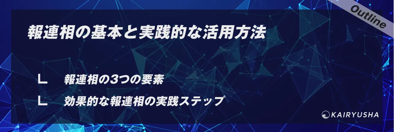 報連相の基本と実践的な活用方法