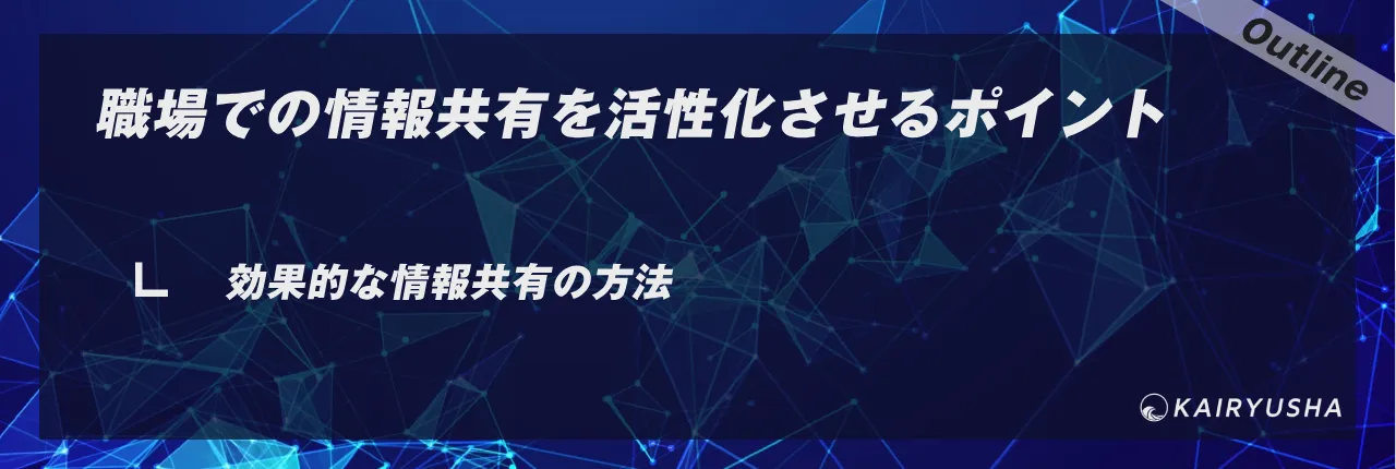 職場での情報共有を活性化させるポイント