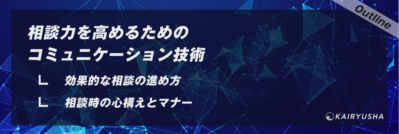 相談力を高めるためのコミュニケーション技術