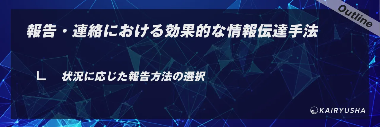 報告・連絡における効果的な情報伝達手法