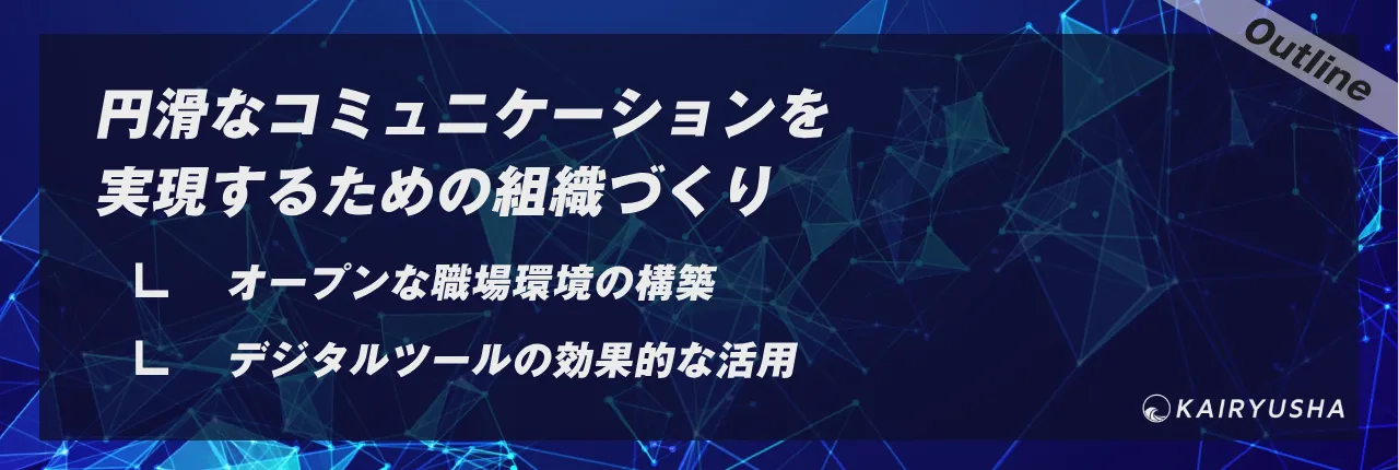 円滑なコミュニケーションを実現するための組織づくり