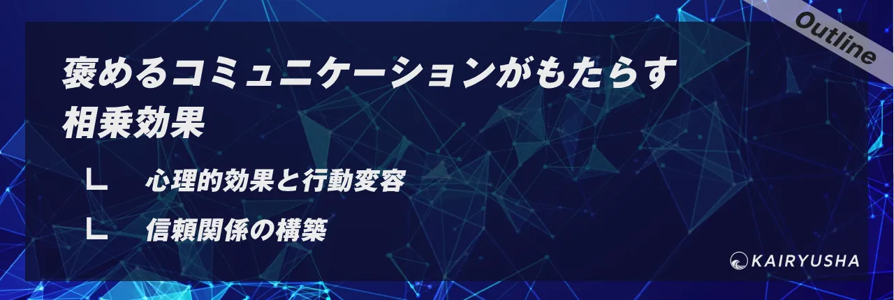 褒めるコミュニケーションがもたらす相乗効果