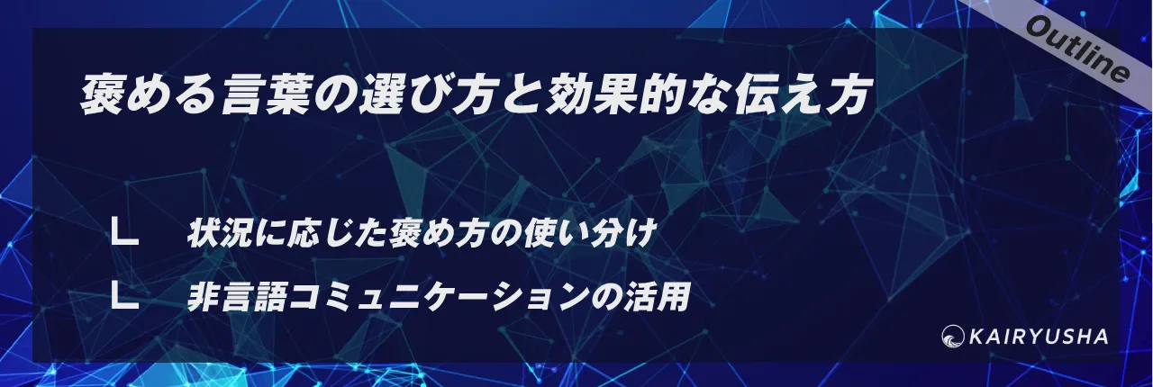 褒める言葉の選び方と効果的な伝え方