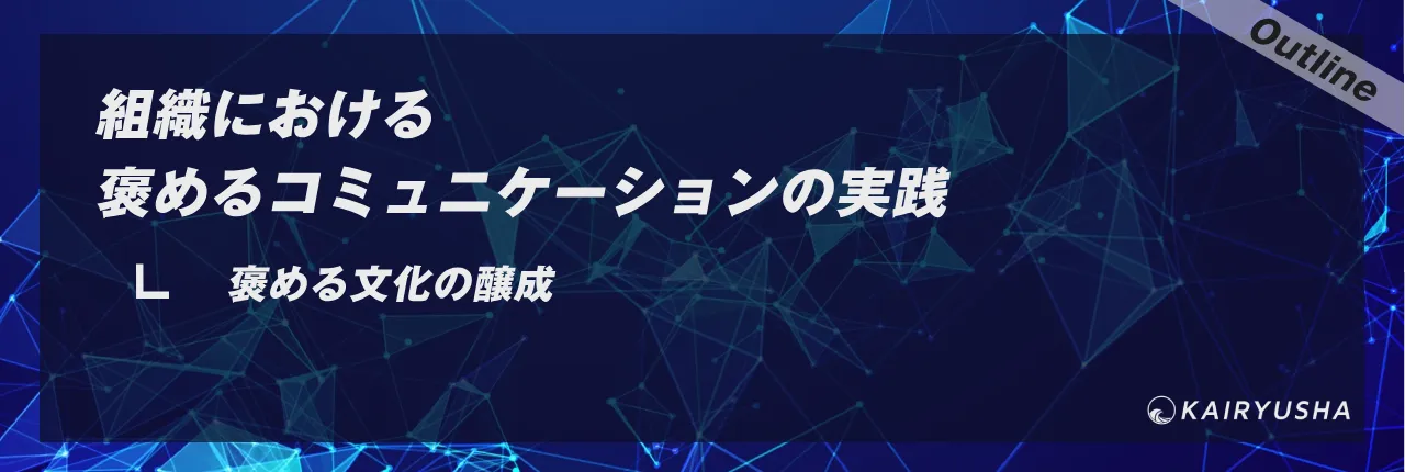 組織における褒めるコミュニケーションの実践