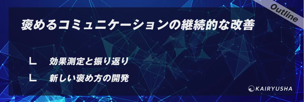 褒めるコミュニケーションの継続的な改善