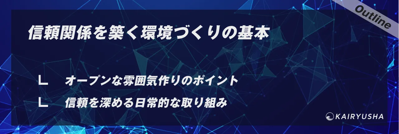 信頼関係を築く環境づくりの基本