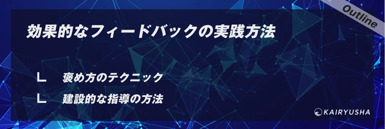 効果的なフィードバックの実践方法