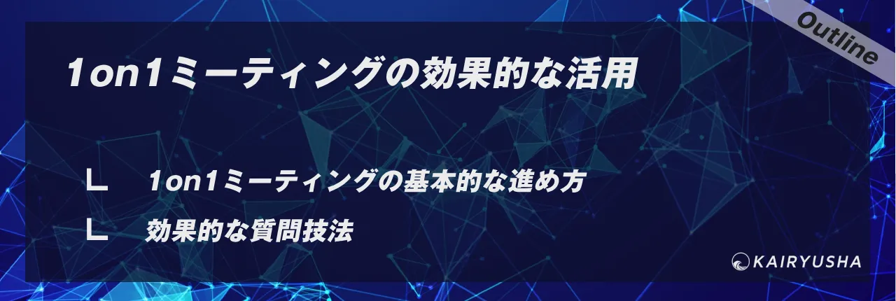 1on1ミーティングの効果的な活用