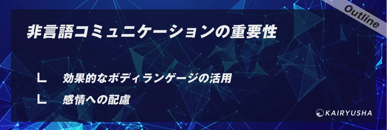 非言語コミュニケーションの重要性