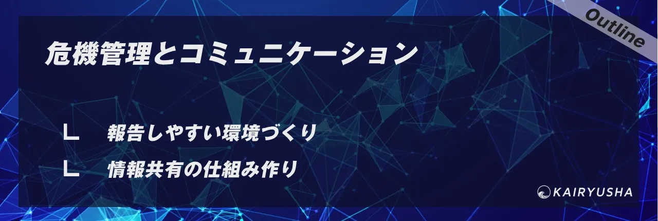 危機管理とコミュニケーション