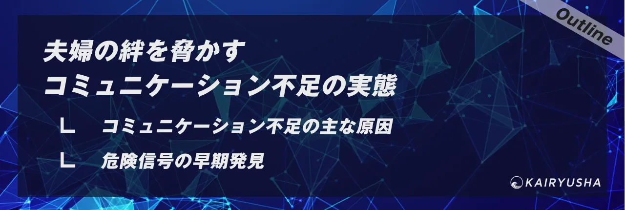 夫婦の絆を脅かすコミュニケーション不足の実態