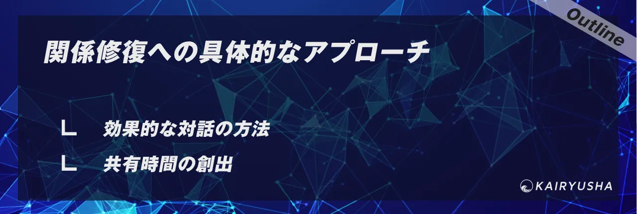 関係修復への具体的なアプローチ